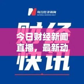 今日财经新闻直播,最新动态实时更新