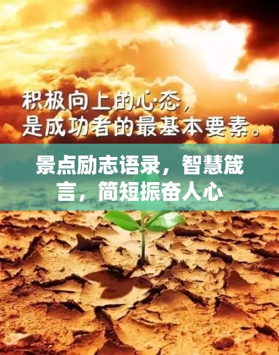 景点励志语录,智慧箴言,简短振奋人心