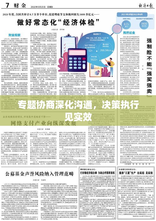 专题协商深化沟通,决策执行见实效