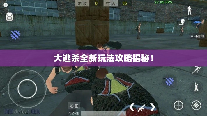 大逃杀全新玩法攻略揭秘!