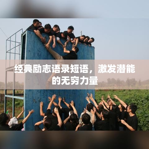 经典励志语录短语,激发潜能的无穷力量