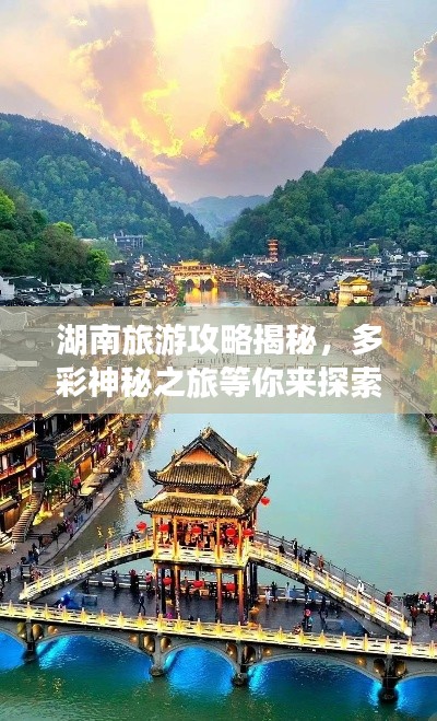 湖南旅游攻略揭秘,多彩神秘之旅等你来探索!