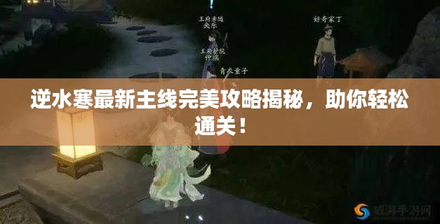 逆水寒最新主线完美攻略揭秘,助你轻松通关!