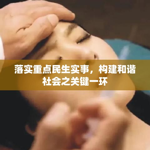 落实重点民生实事,构建和谐社会之关键一环