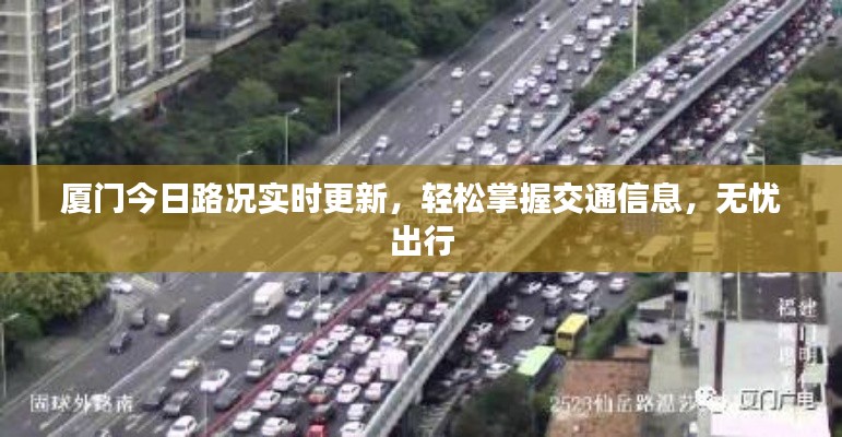 厦门今日路况实时更新,轻松掌握交通信息,无忧出行