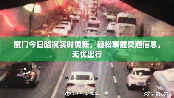 厦门今日路况实时更新,轻松掌握交通信息,无忧出行