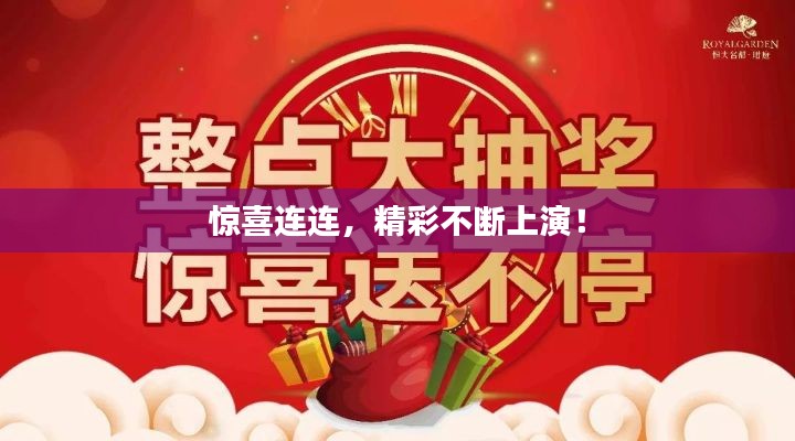 惊喜连连,精彩不断上演!