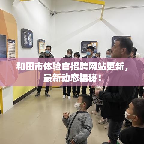 和田市体验官招聘网站更新,最新动态揭秘!