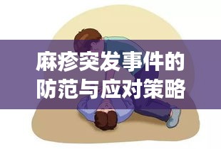 麻疹突发事件的防范与应对策略,警醒社会的警钟响起