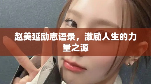 赵美延励志语录,激励人生的力量之源