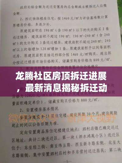 龙腾社区房顶拆迁进展,最新消息揭秘拆迁动态