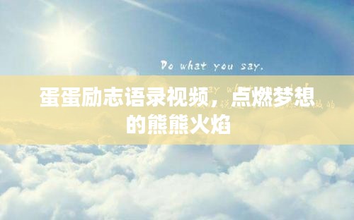 蛋蛋励志语录视频,点燃梦想的熊熊火焰