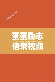 蛋蛋励志语录视频,点燃梦想的熊熊火焰