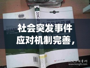 社会突发事件应对机制完善,保障安全,护航未来