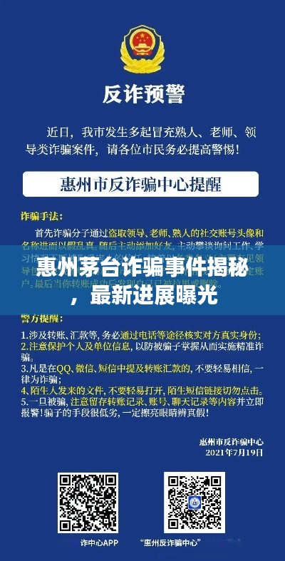 惠州茅台诈骗事件揭秘,最新进展曝光