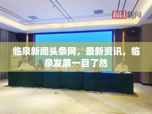 临泉新闻头条网,最新资讯,临泉发展一目了然