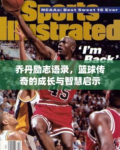 乔丹励志语录,篮球传奇的成长与智慧启示