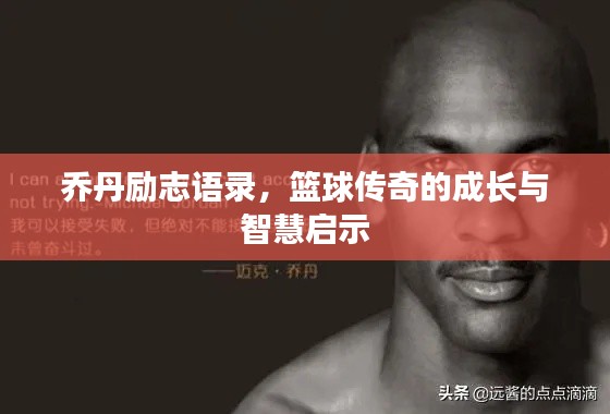 乔丹励志语录,篮球传奇的成长与智慧启示