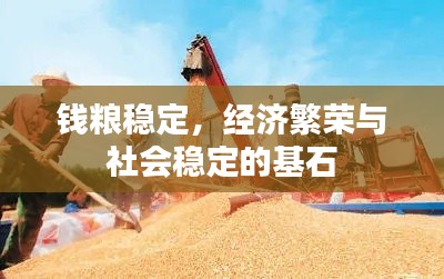钱粮稳定,经济繁荣与社会稳定的基石