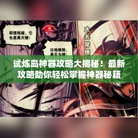 试炼岛神器攻略大揭秘!最新攻略助你轻松掌握神器秘籍