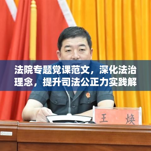 法院专题党课范文,深化法治理念,提升司法公正力实践解读