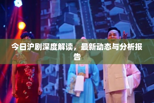 今日沪剧深度解读,最新动态与分析报告