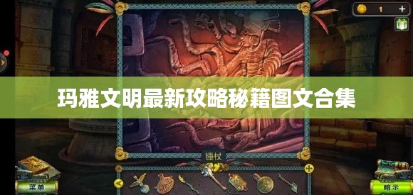 玛雅文明最新攻略秘籍图文合集