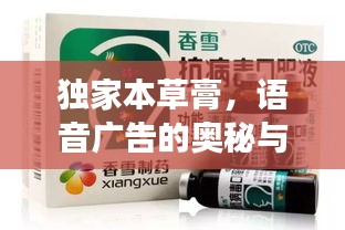 独家本草膏,语音广告的奥秘与魅力之旅