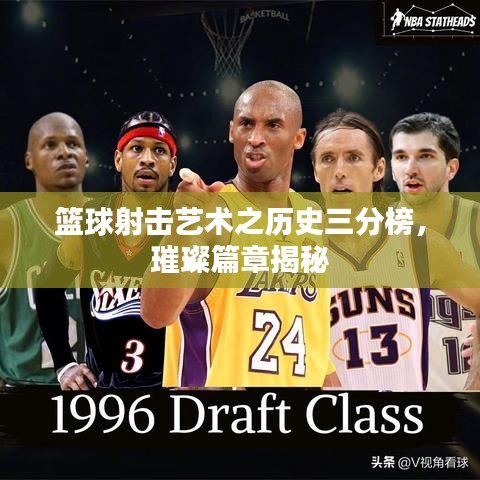 篮球射击艺术之历史三分榜,璀璨篇章揭秘