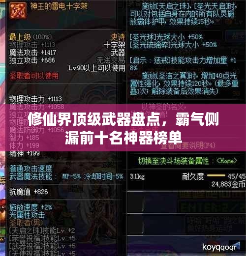 修仙界顶级武器盘点,霸气侧漏前十名神器榜单