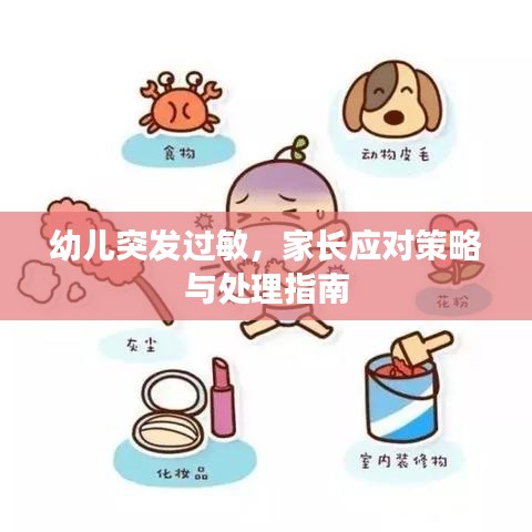 幼儿突发过敏,家长应对策略与处理指南