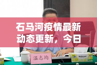 石马河疫情最新动态更新,今日防控情况一览