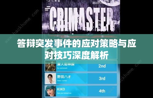 答辩突发事件的应对策略与应对技巧深度解析